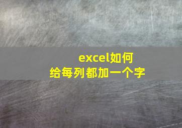 excel如何给每列都加一个字