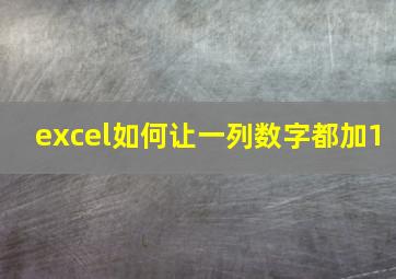 excel如何让一列数字都加1