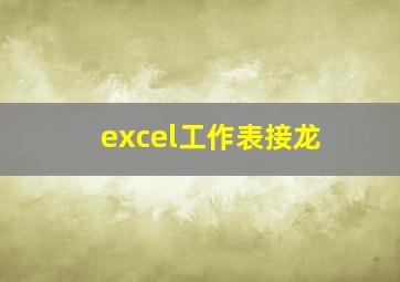 excel工作表接龙