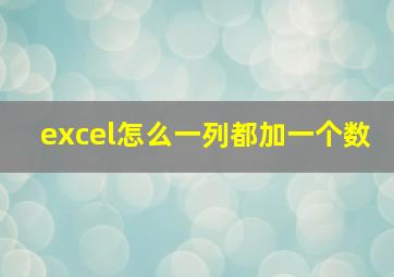 excel怎么一列都加一个数