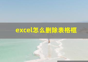 excel怎么删除表格框