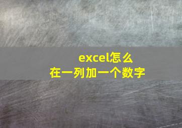 excel怎么在一列加一个数字