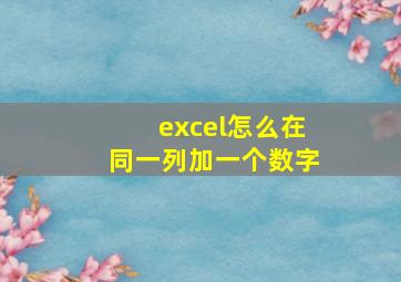 excel怎么在同一列加一个数字