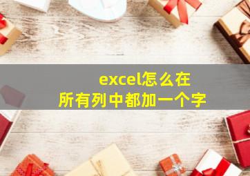 excel怎么在所有列中都加一个字