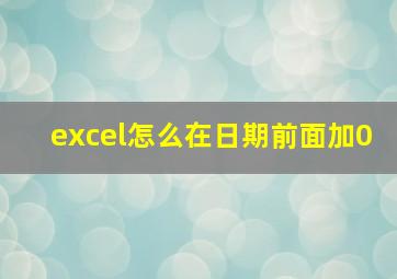 excel怎么在日期前面加0