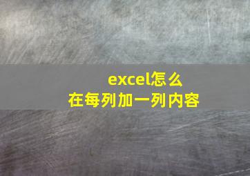 excel怎么在每列加一列内容