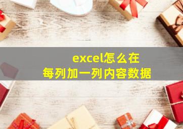 excel怎么在每列加一列内容数据