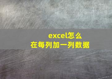 excel怎么在每列加一列数据