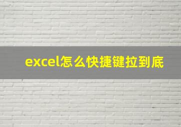 excel怎么快捷键拉到底