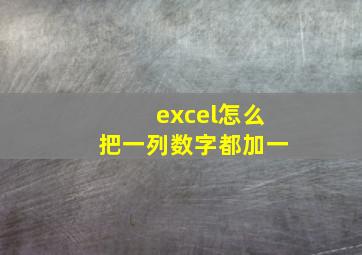 excel怎么把一列数字都加一