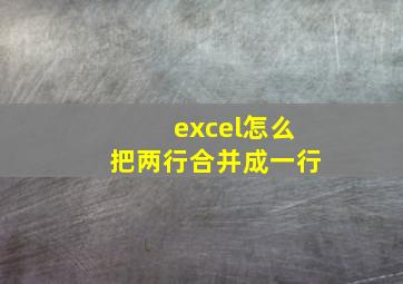 excel怎么把两行合并成一行