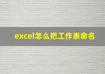 excel怎么把工作表命名