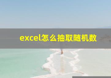 excel怎么抽取随机数