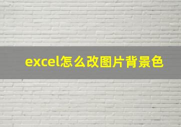 excel怎么改图片背景色