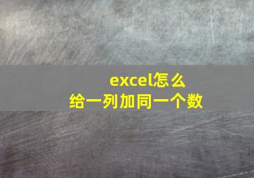 excel怎么给一列加同一个数