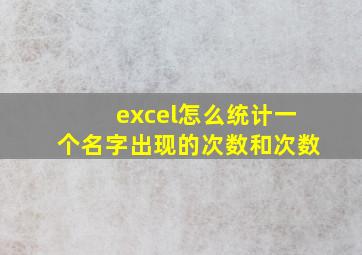 excel怎么统计一个名字出现的次数和次数