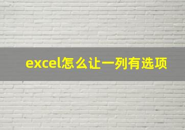 excel怎么让一列有选项