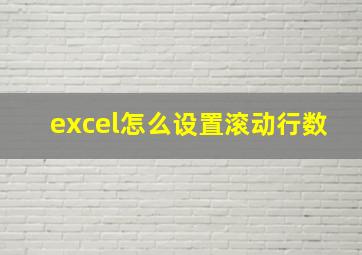 excel怎么设置滚动行数