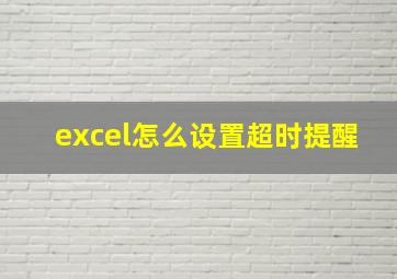 excel怎么设置超时提醒