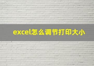 excel怎么调节打印大小