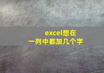 excel想在一列中都加几个字