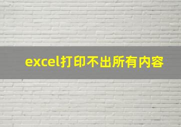 excel打印不出所有内容