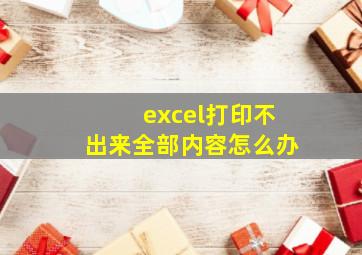 excel打印不出来全部内容怎么办