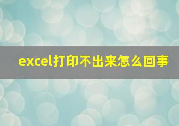 excel打印不出来怎么回事