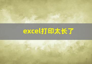 excel打印太长了