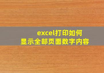 excel打印如何显示全部页面数字内容