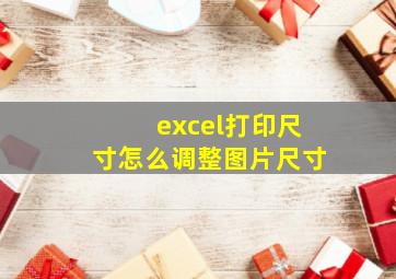 excel打印尺寸怎么调整图片尺寸