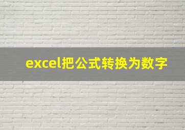 excel把公式转换为数字