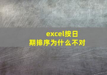 excel按日期排序为什么不对