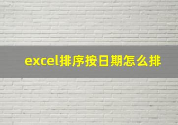 excel排序按日期怎么排