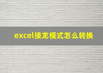 excel接龙模式怎么转换