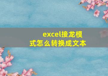 excel接龙模式怎么转换成文本