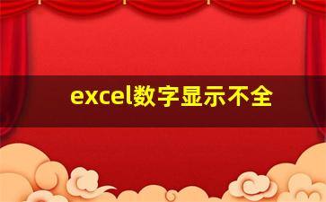 excel数字显示不全