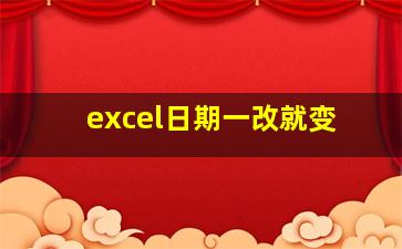 excel日期一改就变