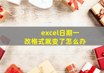 excel日期一改格式就变了怎么办