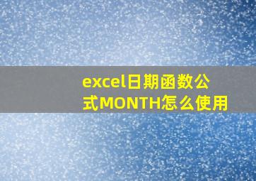 excel日期函数公式MONTH怎么使用