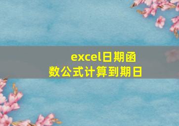 excel日期函数公式计算到期日