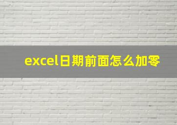 excel日期前面怎么加零