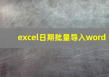 excel日期批量导入word