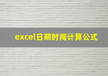 excel日期时间计算公式