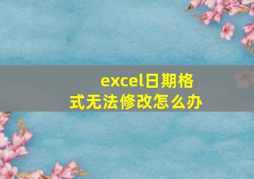 excel日期格式无法修改怎么办