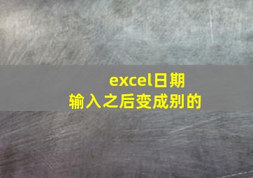 excel日期输入之后变成别的