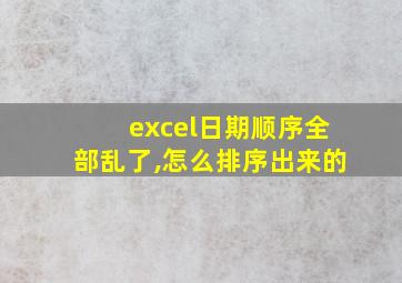 excel日期顺序全部乱了,怎么排序出来的