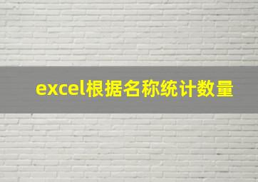 excel根据名称统计数量