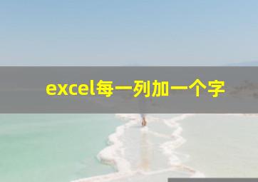 excel每一列加一个字