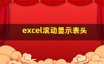 excel滚动显示表头